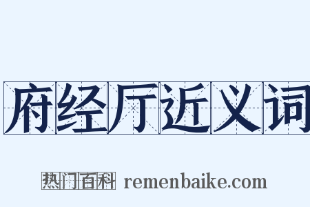 府经厅近义词是什么意思的图片